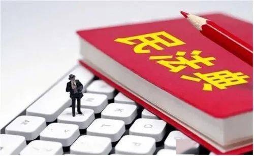 走近民法典——社会生活百科全书！：BJL平台集团(图3)