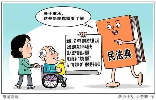 走近民法典——社会生活百科全书！：BJL平台集团(图6)